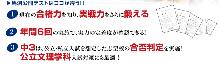 馬渕公開テストはココが違う！！