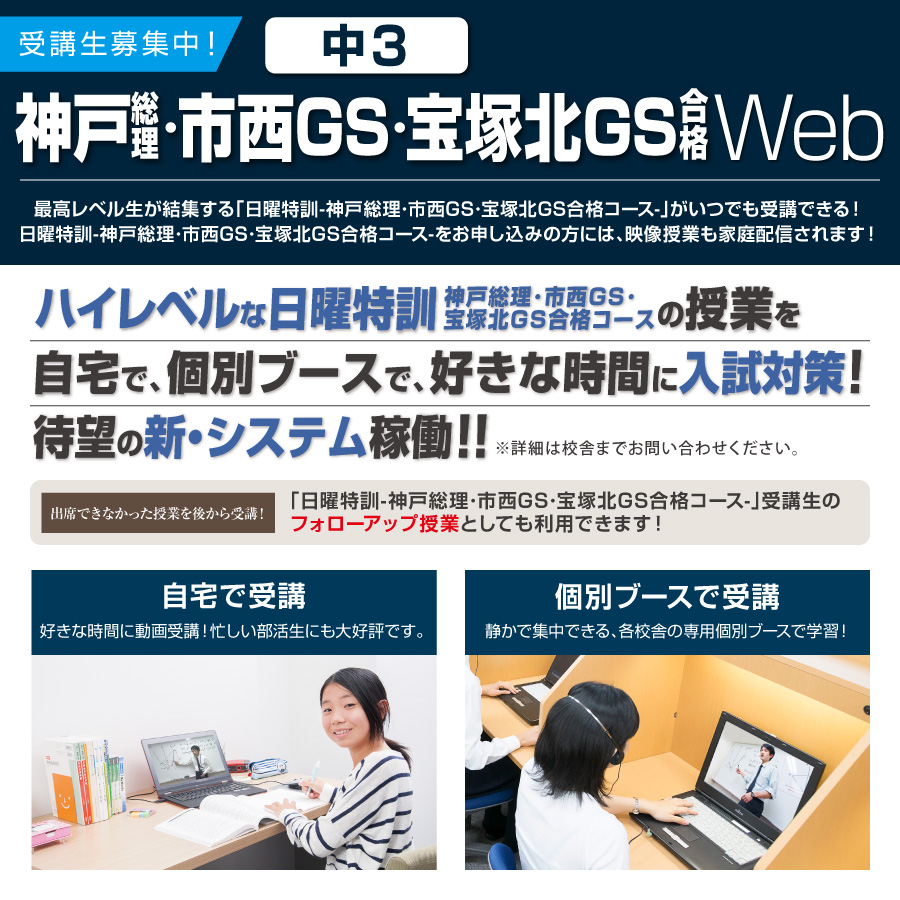 神戸総理･市西GS･宝塚北GS合格Web