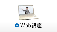 Web講座