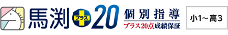 馬渕+20