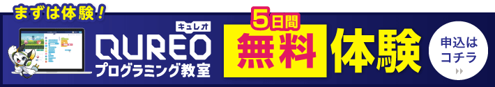 QUREO体験会お申し込み