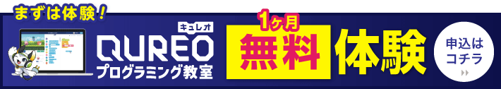 QUREO体験会お申し込み