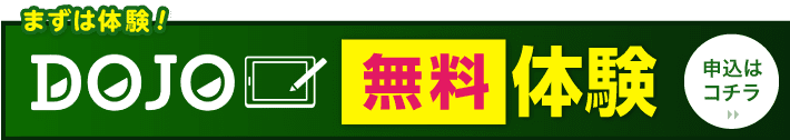 DOJO体験会お申し込み