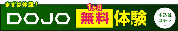 DOJO体験会お申し込み