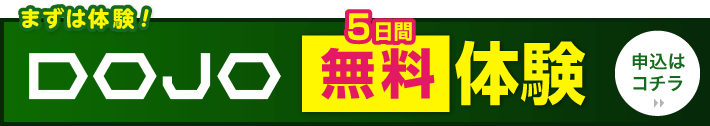 DOJO体験会お申し込み