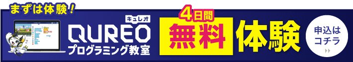QUREO体験会お申し込み