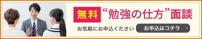 勉強の仕方面談お申し込み