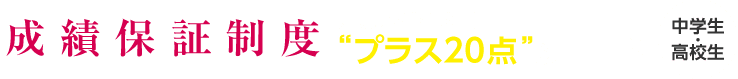馬渕+20 成績保証制度