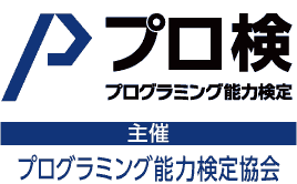 プログラミング能力検定