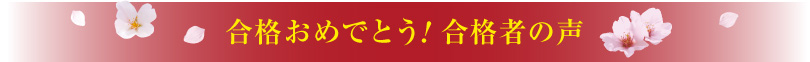 合格おめでとう！合格者の声