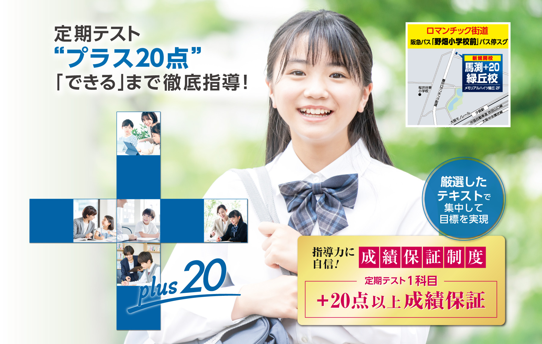 馬渕+20は１科目プラス20点の成績アップを保証した個別指導塾