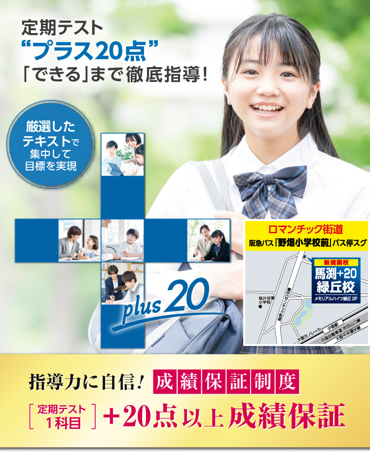 馬渕+20は１科目プラス20点の成績アップを保証した個別指導塾