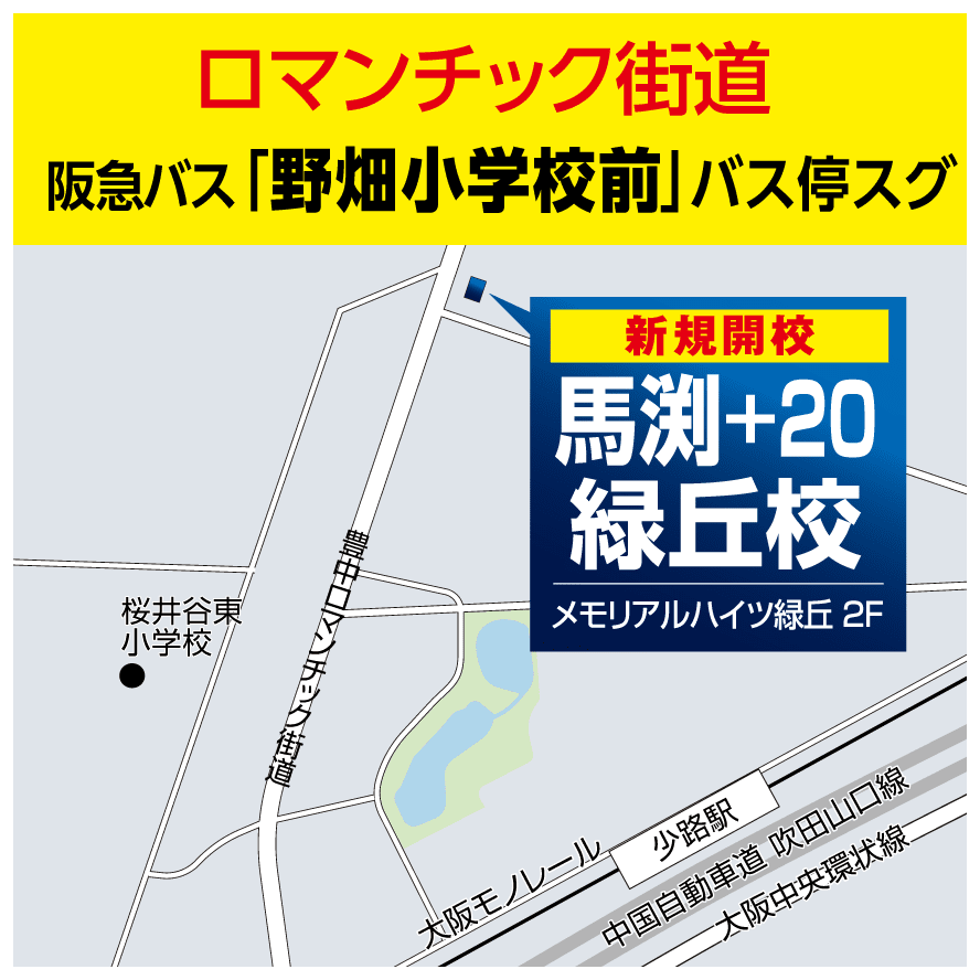 馬渕+20 緑丘校 地図