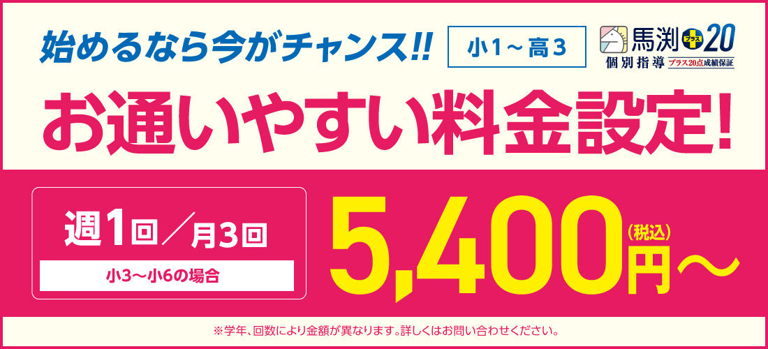 馬渕+20 お通いやすい料金設定