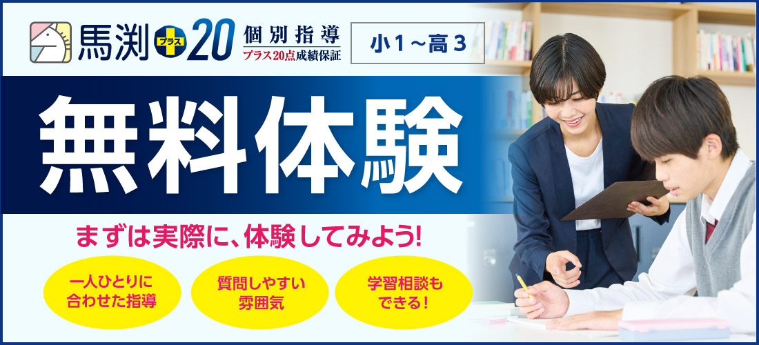 馬渕+20 無料体験