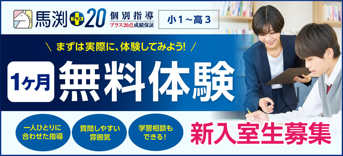 馬渕+20 無料体験