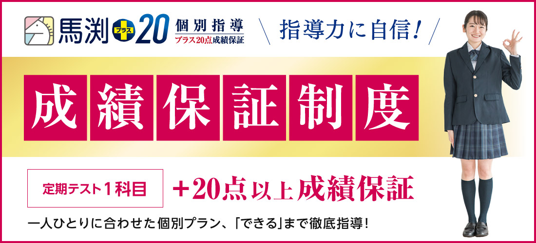 馬渕+20 成績保証制度