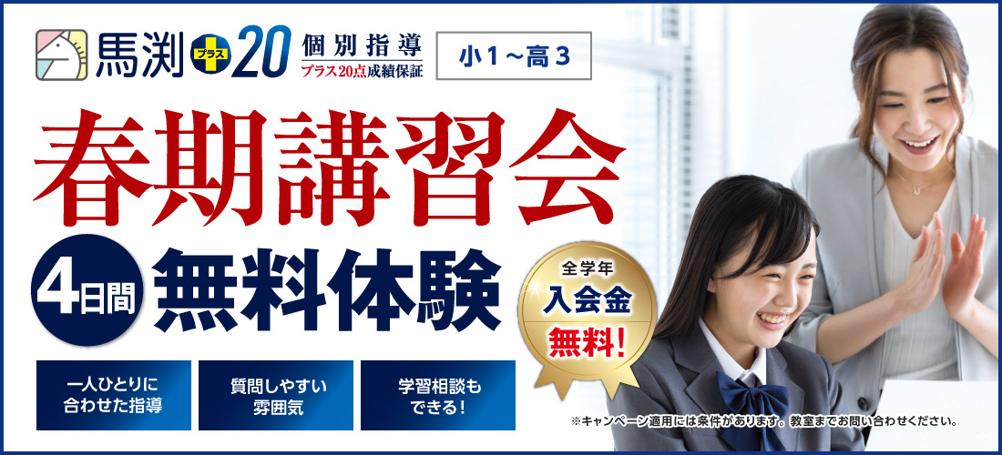 馬渕+20 春期講習会