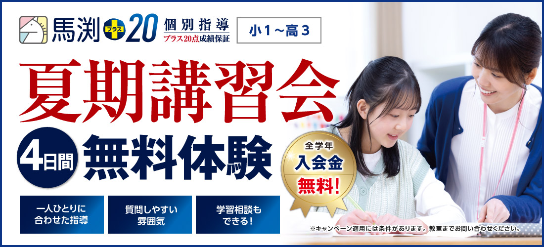馬渕+20|定期テスト1科目プラス20点の成績アップを保証した個別指導塾 馬渕+20|定期テスト1科目プラス20点の成績アップを保証した個別指導塾