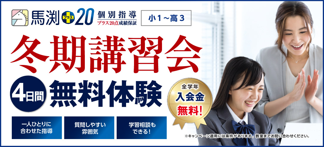 馬渕+20 冬期講習会