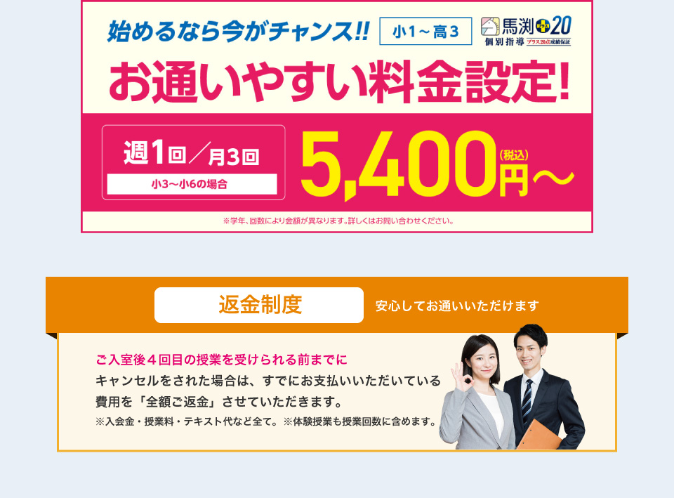 馬渕+20お通いやすい料金・返金制度