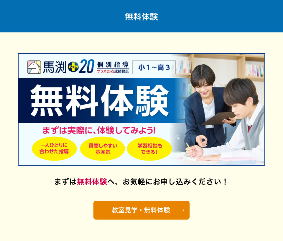 馬渕+20無料体験