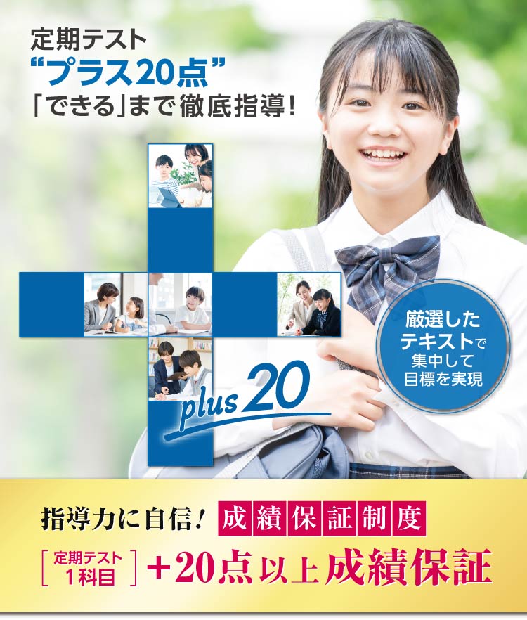 馬渕+20は１科目プラス20点の成績アップを保証した個別指導塾