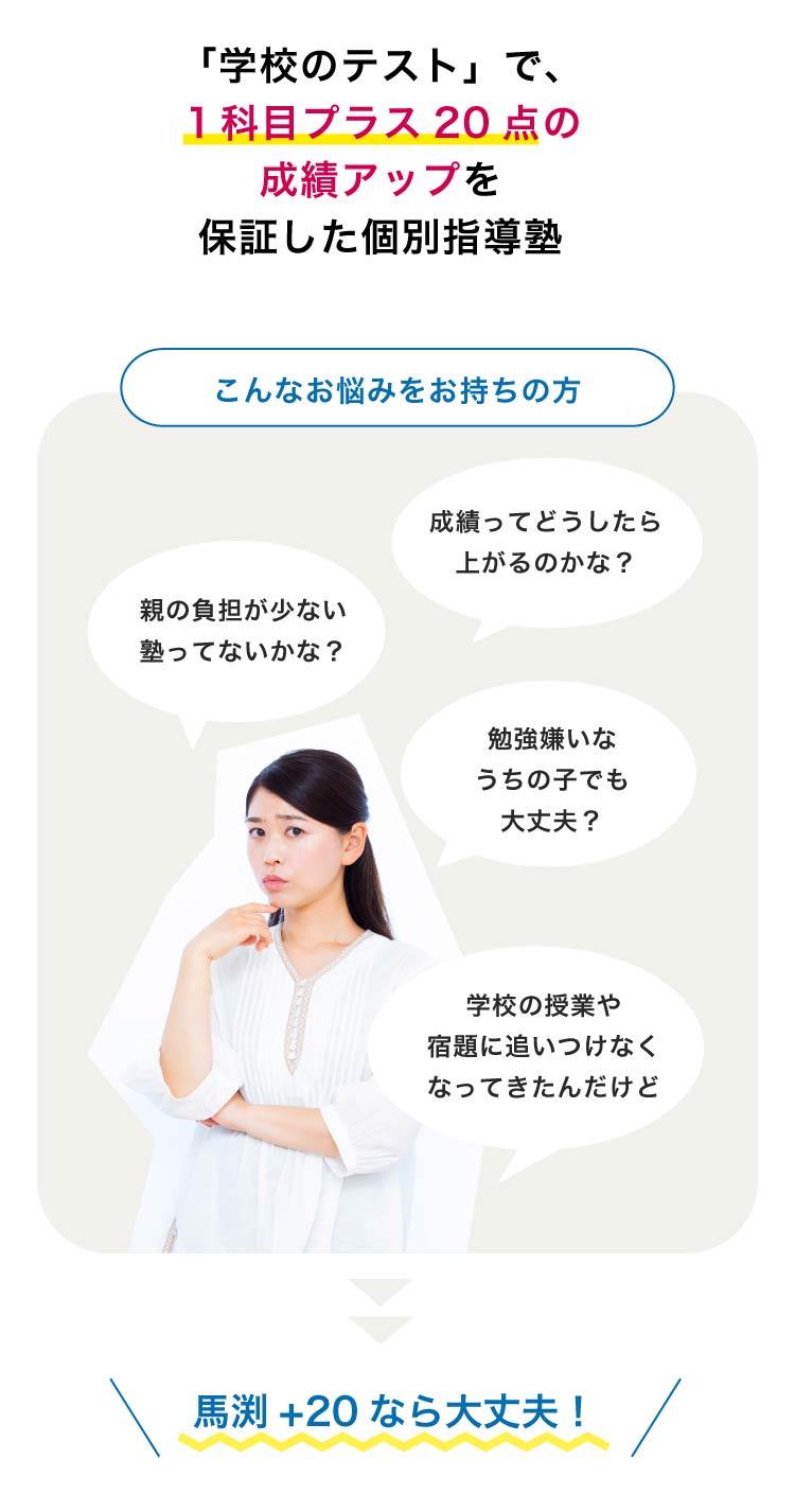 馬渕+20は１科目プラス20点の成績アップを保証した個別指導塾
