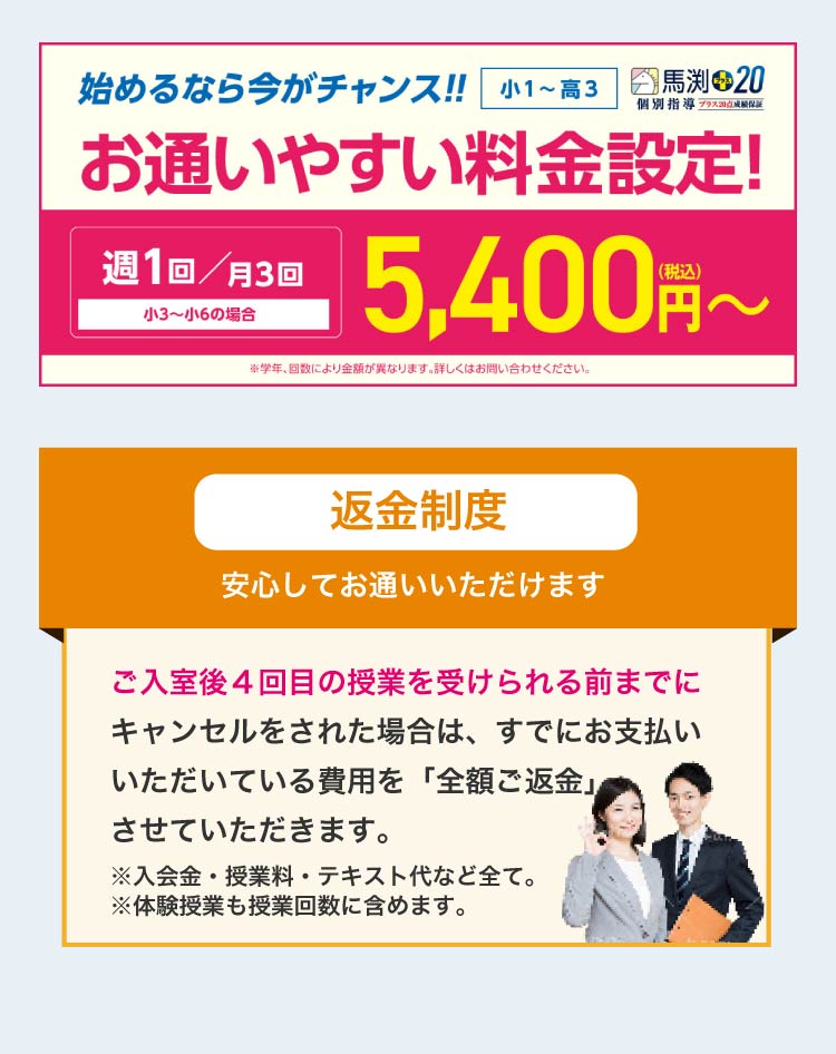 馬渕+20お通いやすい料金・返金制度