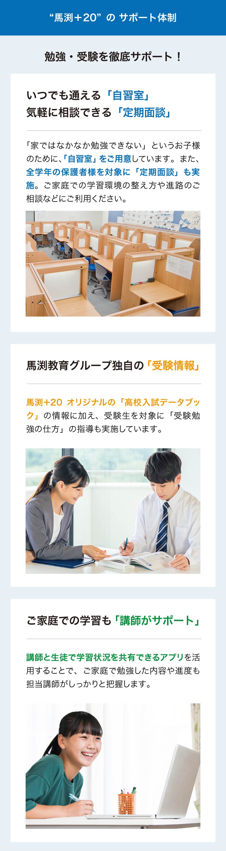 馬渕+20のサポート体制