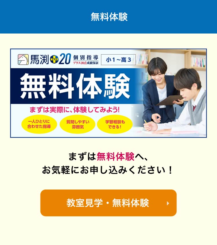 馬渕+20無料体験