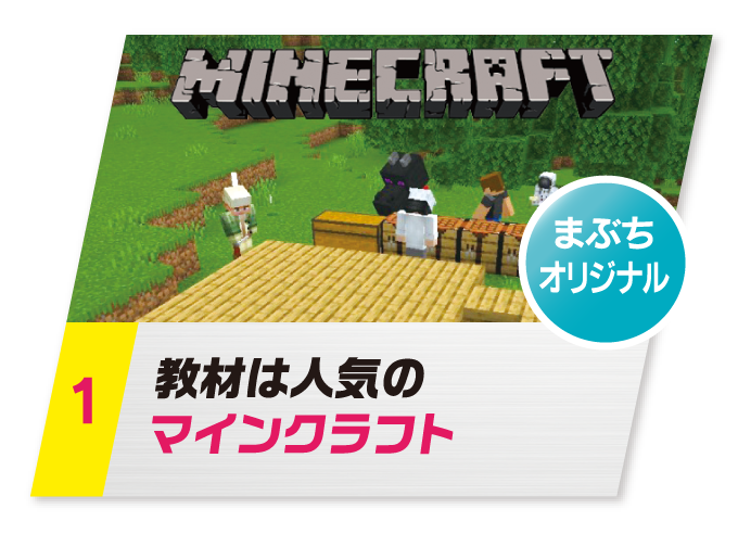 教材は人気のマインクラフト