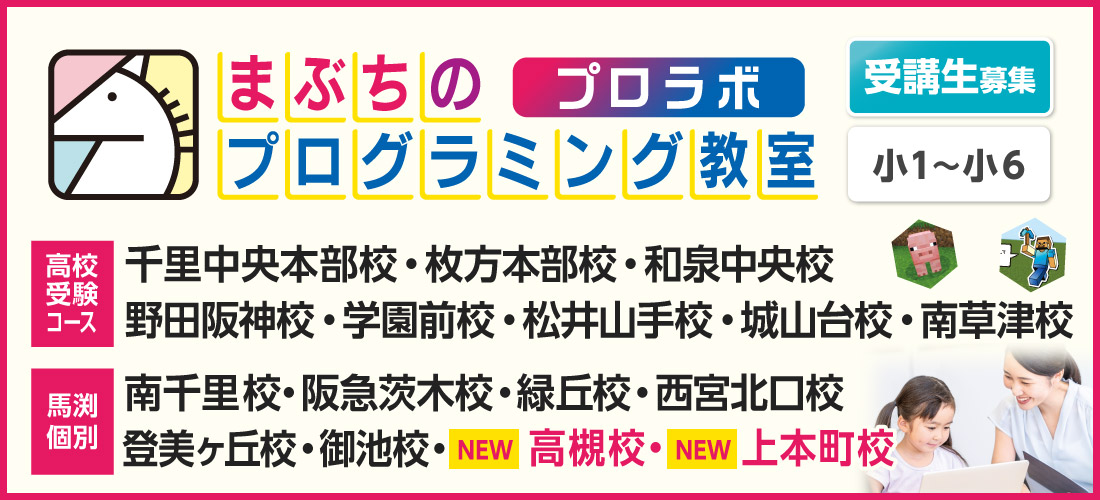 まぶちのプログラミング教室　プロラボ