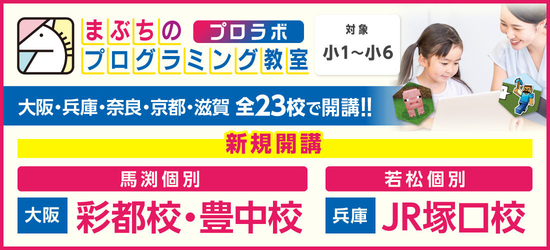 まぶちのプログラミング教室　プロラボ
