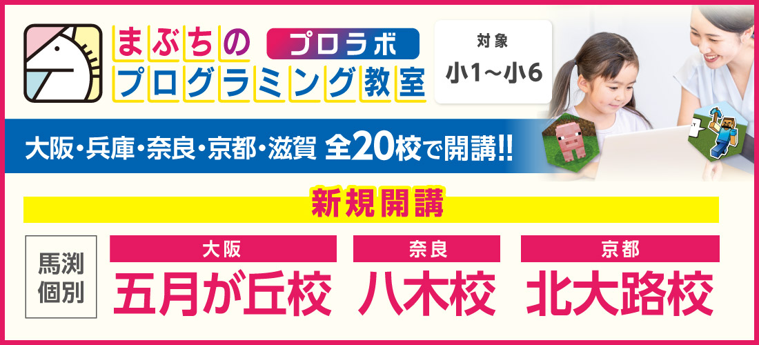 まぶちのプログラミング教室　プロラボ