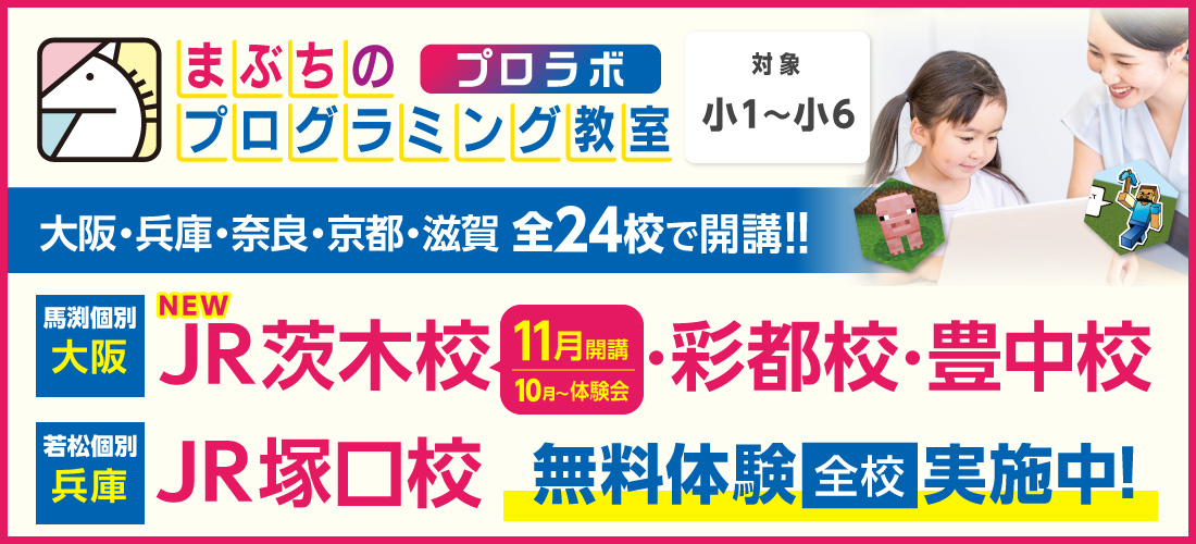 まぶちのプログラミング教室　プロラボ
