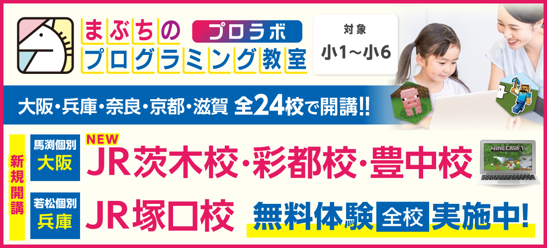 まぶちのプログラミング教室　プロラボ