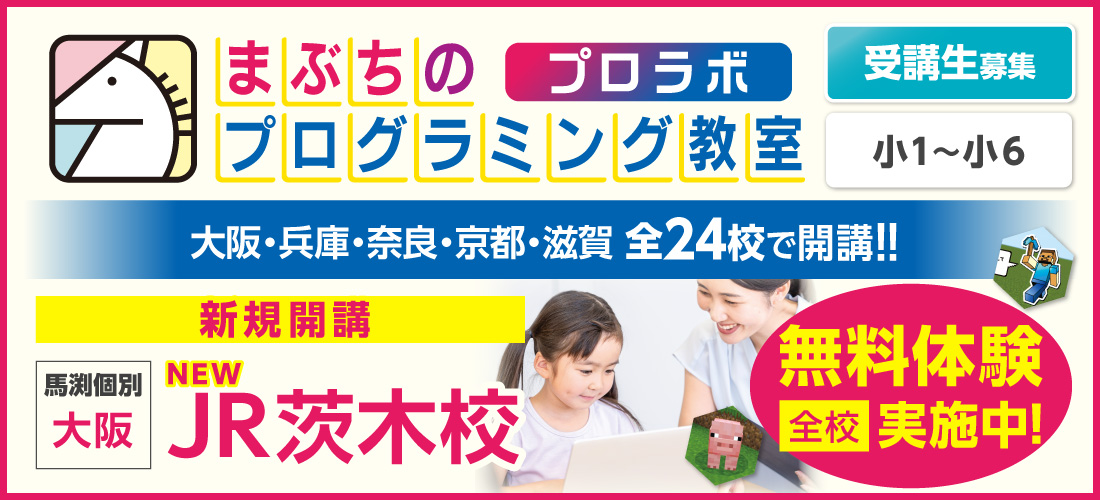 まぶちのプログラミング教室　プロラボ