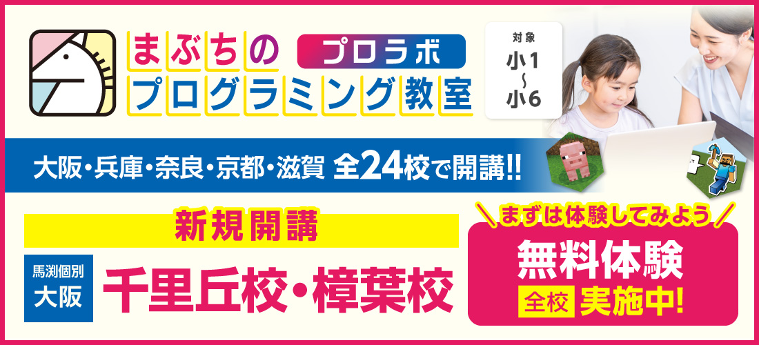 まぶちのプログラミング教室　プロラボ