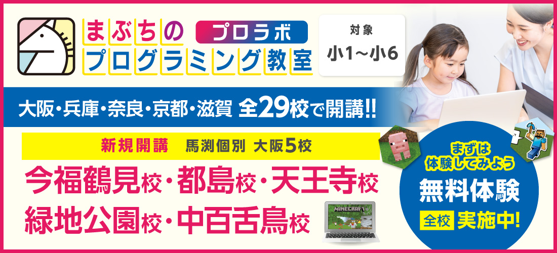 まぶちのプログラミング教室　プロラボ