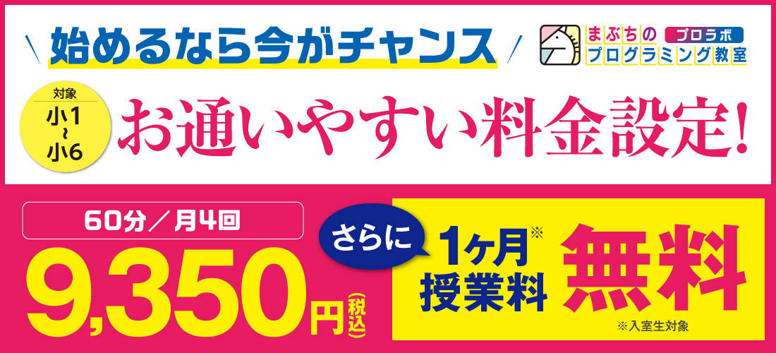 まぶちのプログラミング教室　プロラボ　開講キャンペーン